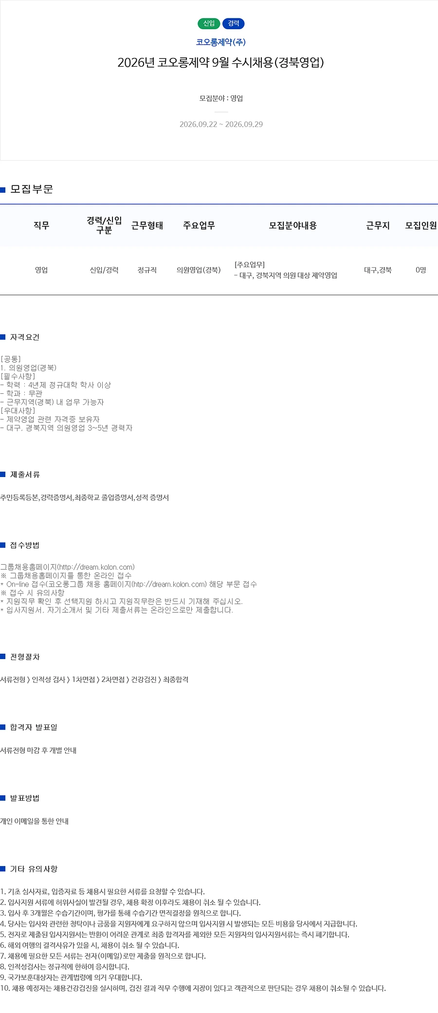 코오롱제약 2026년 9월 (경북영업) 수시채용 채용공고