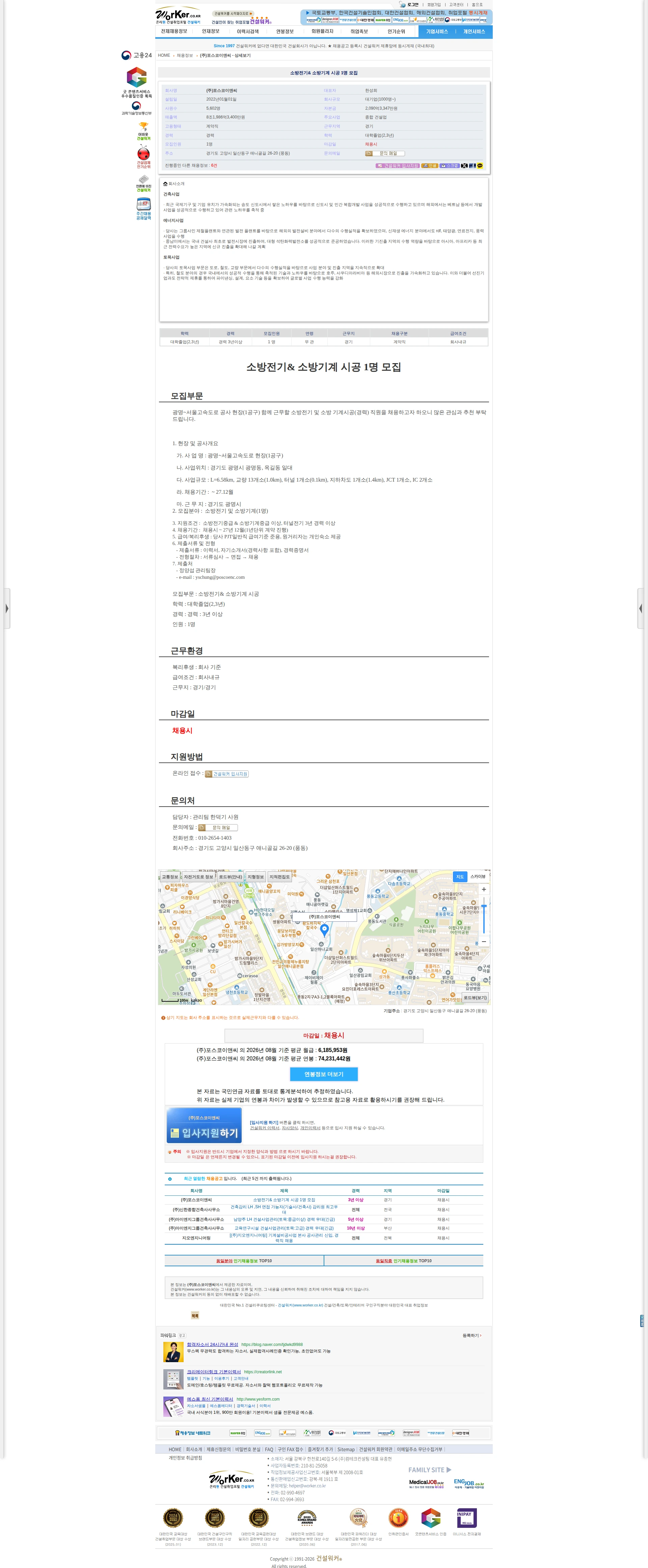 포스코이앤씨 소방전기& 소방기계 시공 1명 모집 채용공고