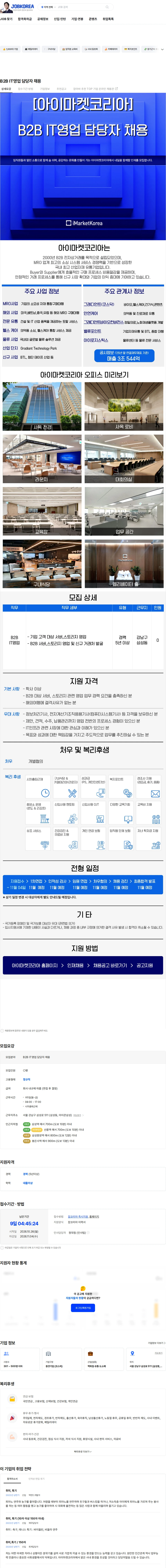 아이마켓코리아 B2B IT영업 담당자 채용 채용공고