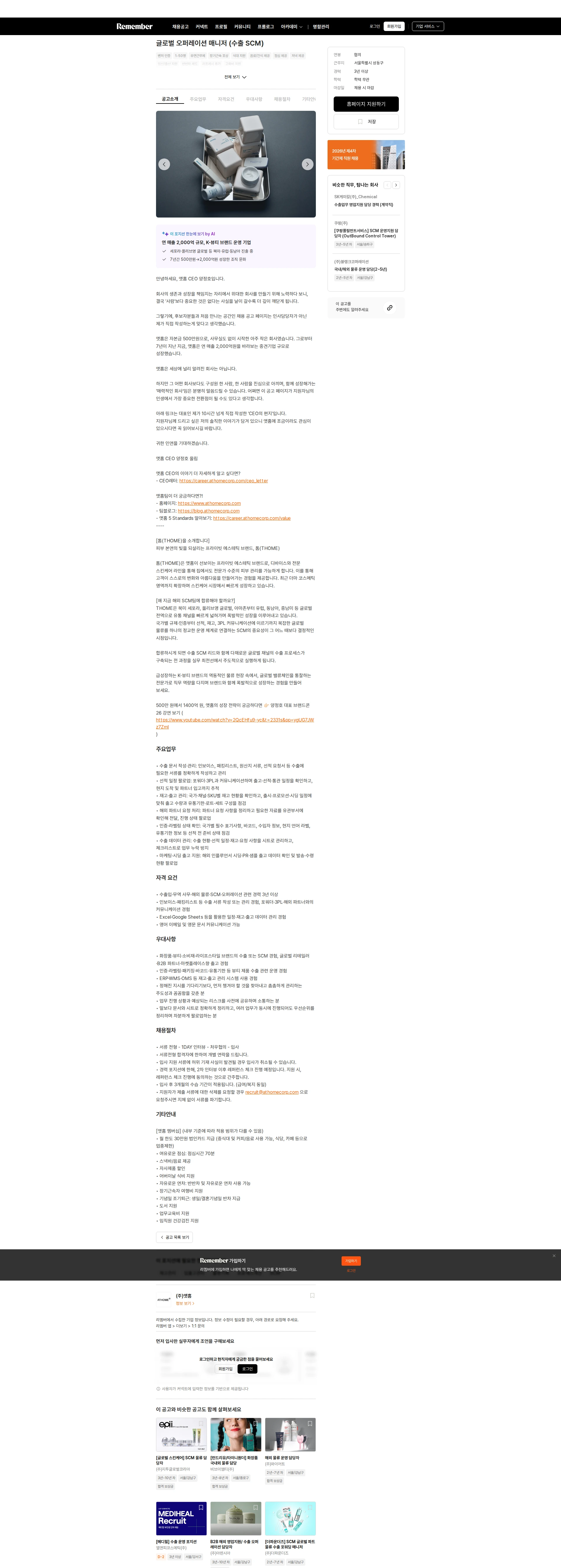 앳홈 글로벌 오퍼레이션 매니저 (수출 SCM) 채용공고