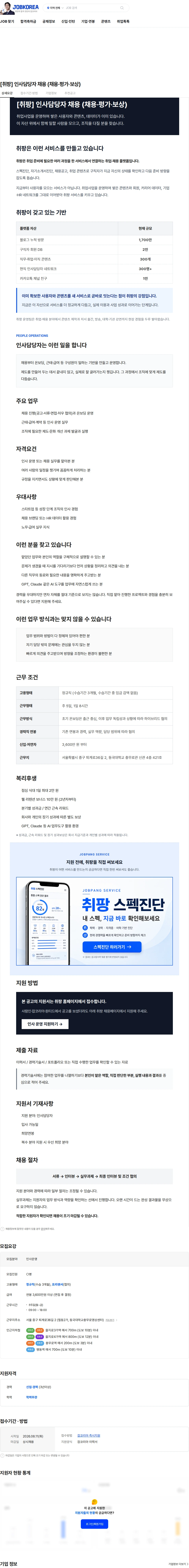 취팡 [취팡] 인사담당자 채용 (채용·평가·보상) 채용공고