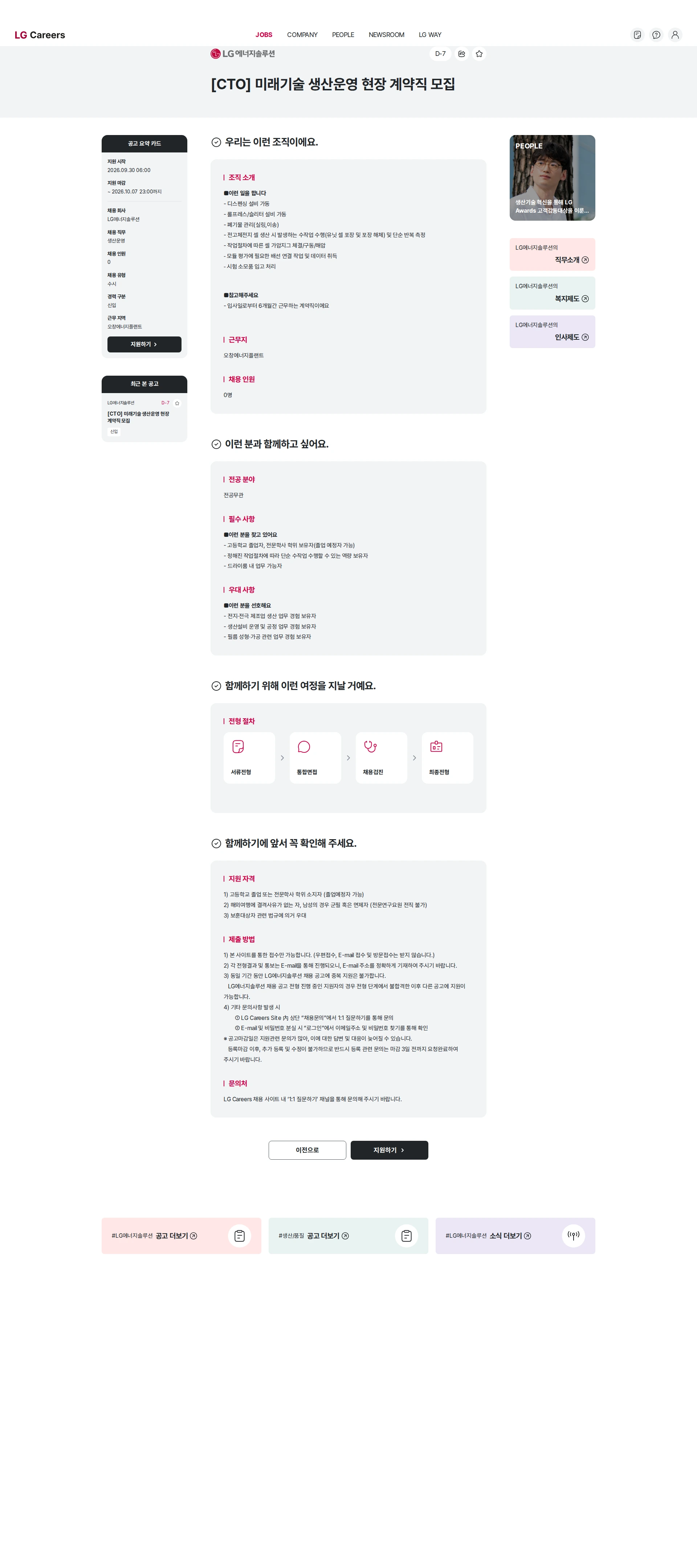 LG에너지솔루션 [CTO] 미래기술 생산운영 현장 계약직 모집 채용공고