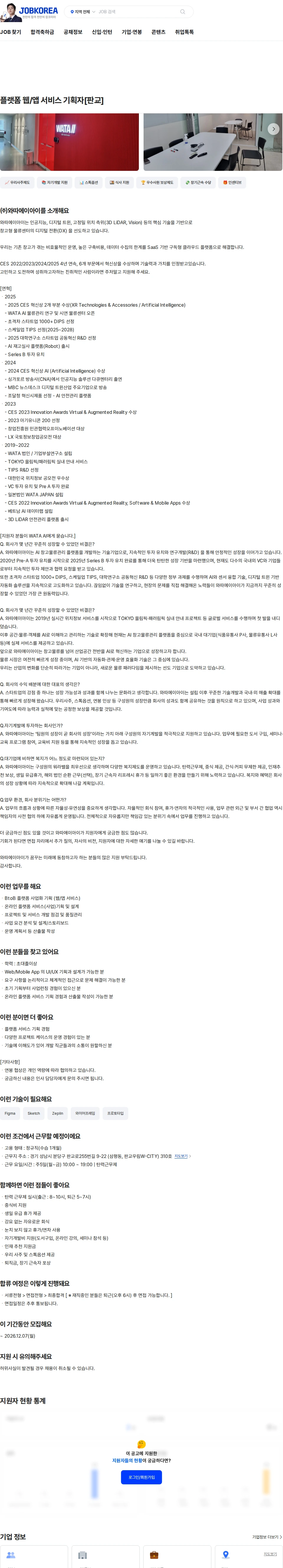 와따에이아이 플랫폼 웹/앱 서비스 기획자[판교] 채용공고