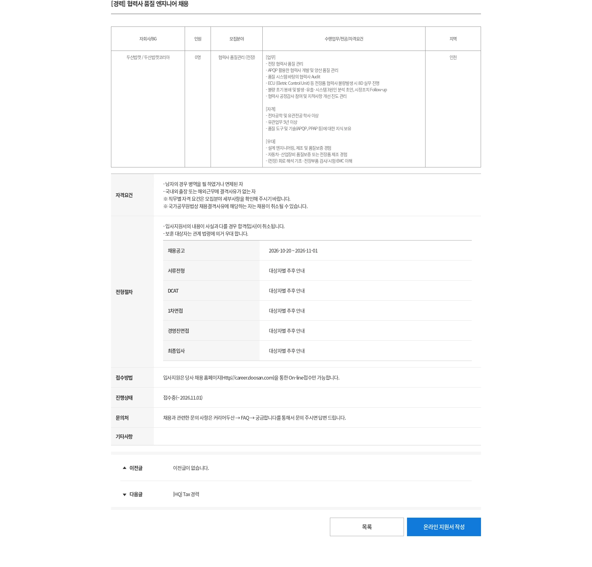 두산 [경력] 협력사 품질 엔지니어 채용 채용공고