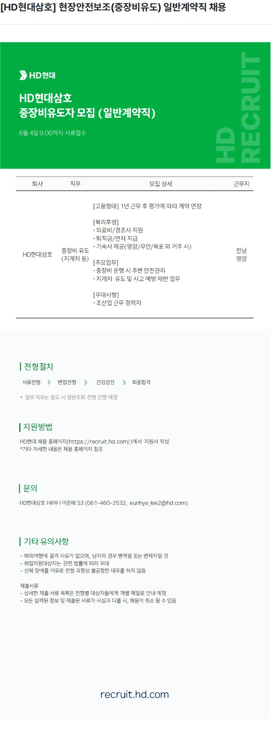 현대삼호중공업 [HD현대삼호] 현장안전보조(중장비유도) 일반계약직 채용 채용공고