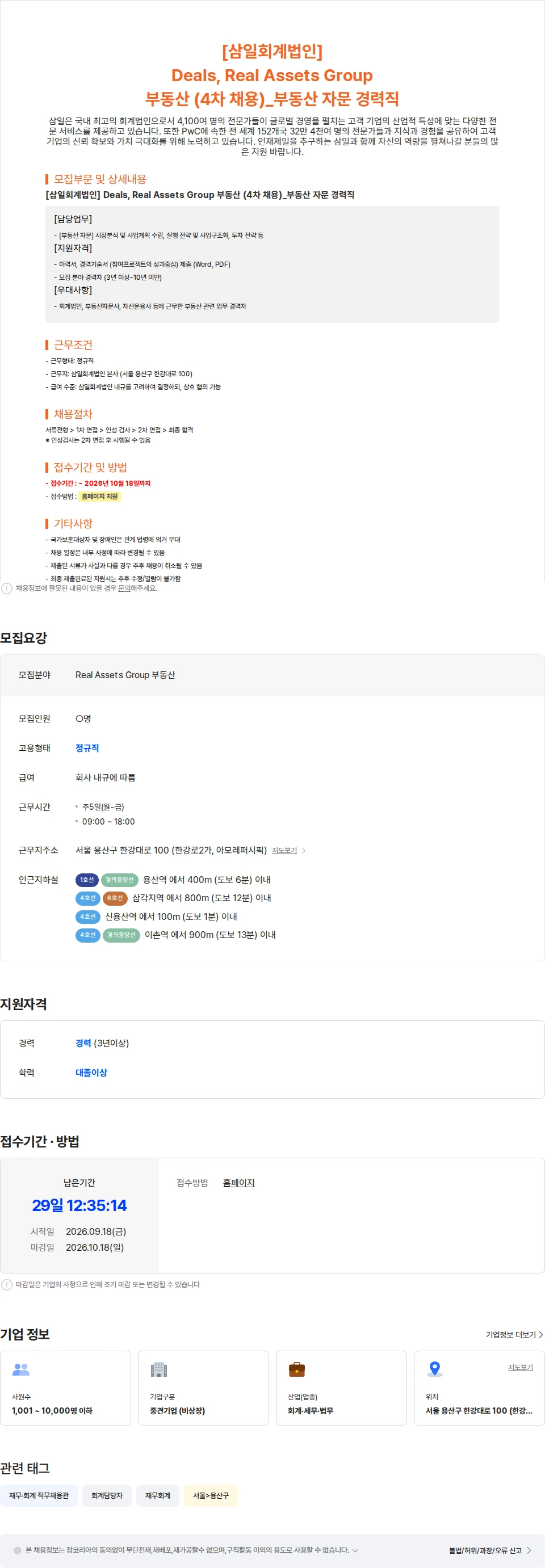 삼일회계법인 [삼일회계법인] Real Assets Group 부동산 (4차 채용)부동산 자문 경력직 채용공고