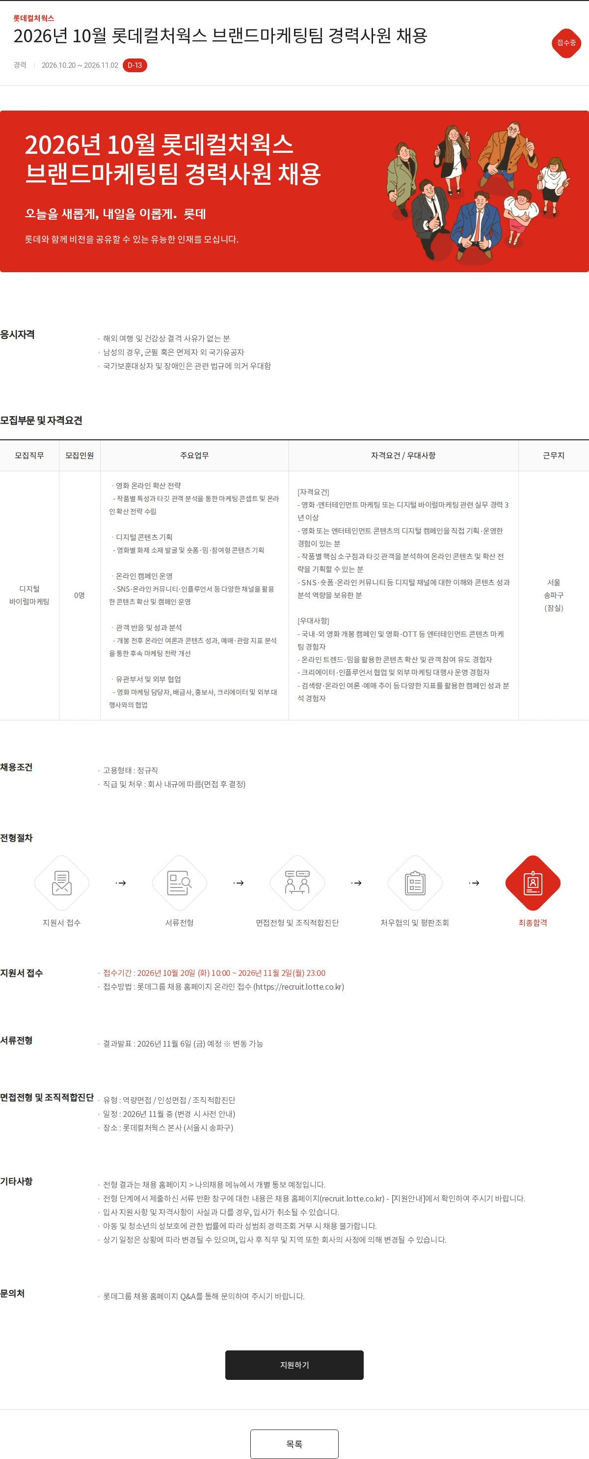롯데컬처웍스 2026년 10월 롯데컬처웍스 브랜드마케팅팀 경력사원 채용 채용공고