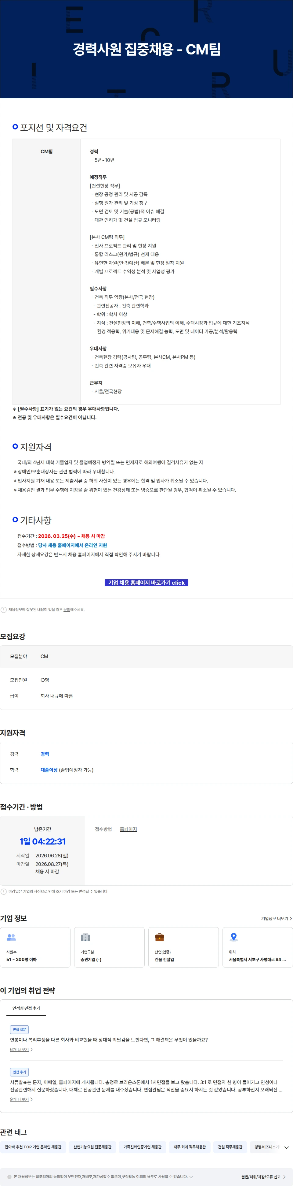 이수건설 경력사원 집중채용 - CM팀 채용공고