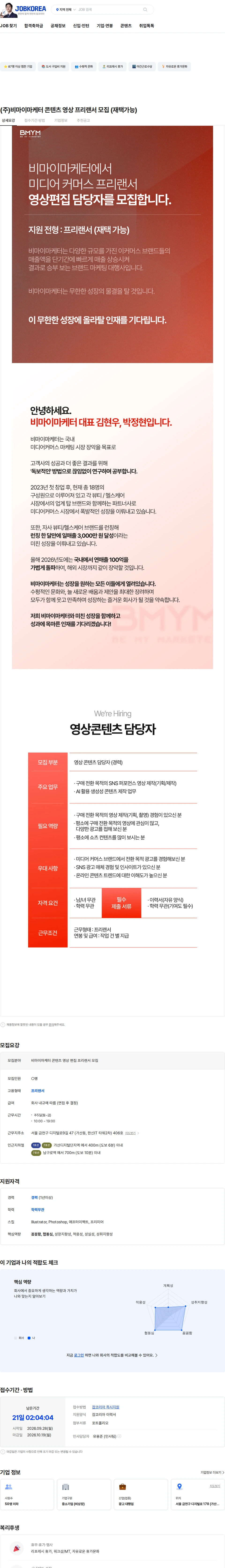 비마이마케터 (주)비마이마케터 콘텐츠 영상 프리랜서 모집 (재택가능) 채용공고