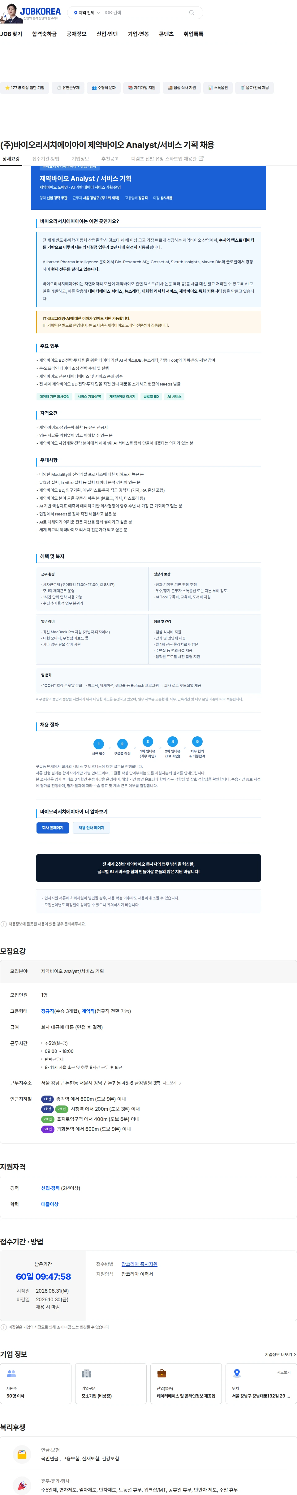 바이오리서치에이아이 (주)바이오리서치에이아이 제약바이오 Analyst/서비스 기획 채용 채용공고