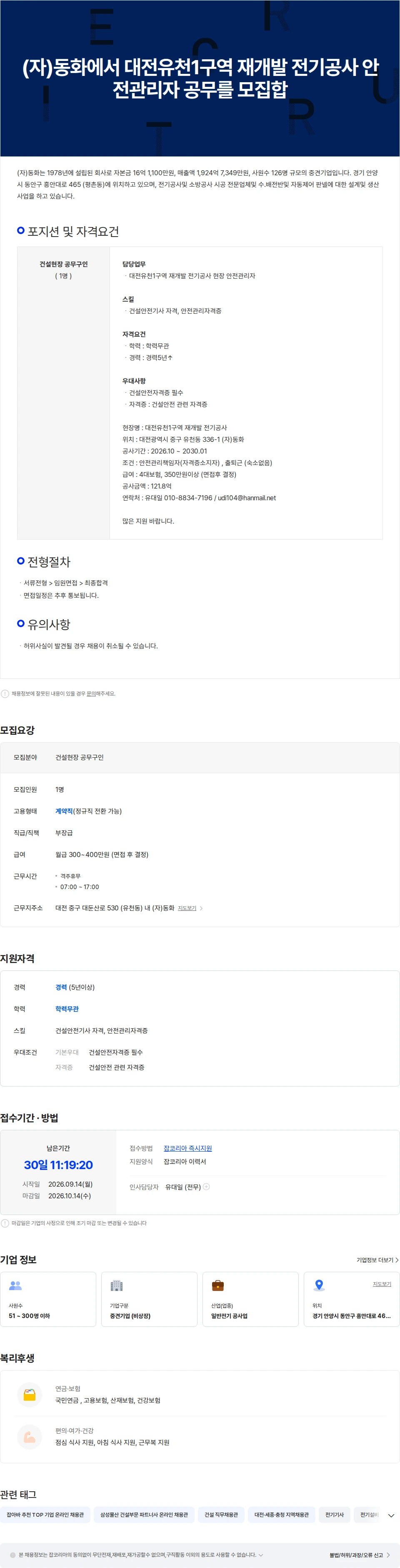 동화기업 (자)동화에서 대전유천1구역 재개발 전기공사 안전관리자 공무를 모집합 채용공고