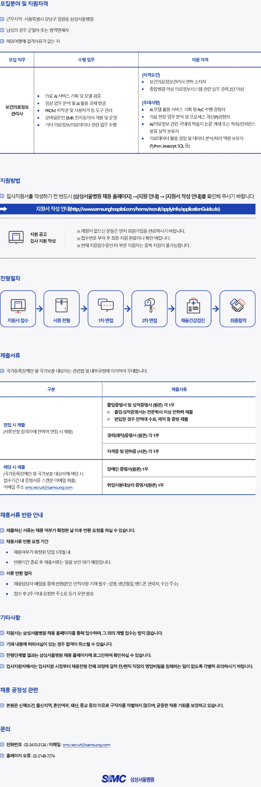 삼성서울병원 AX의료정보팀 보건의료정보관리사 경력직 채용 채용공고