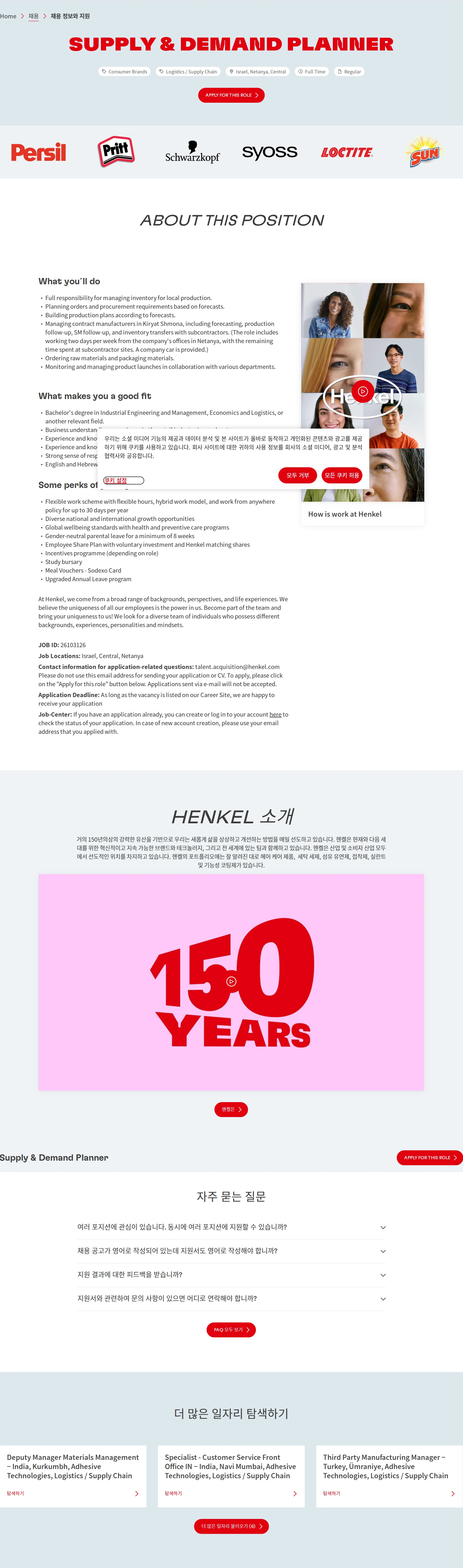 한국헨켈 Supply & Demand Planner 채용공고