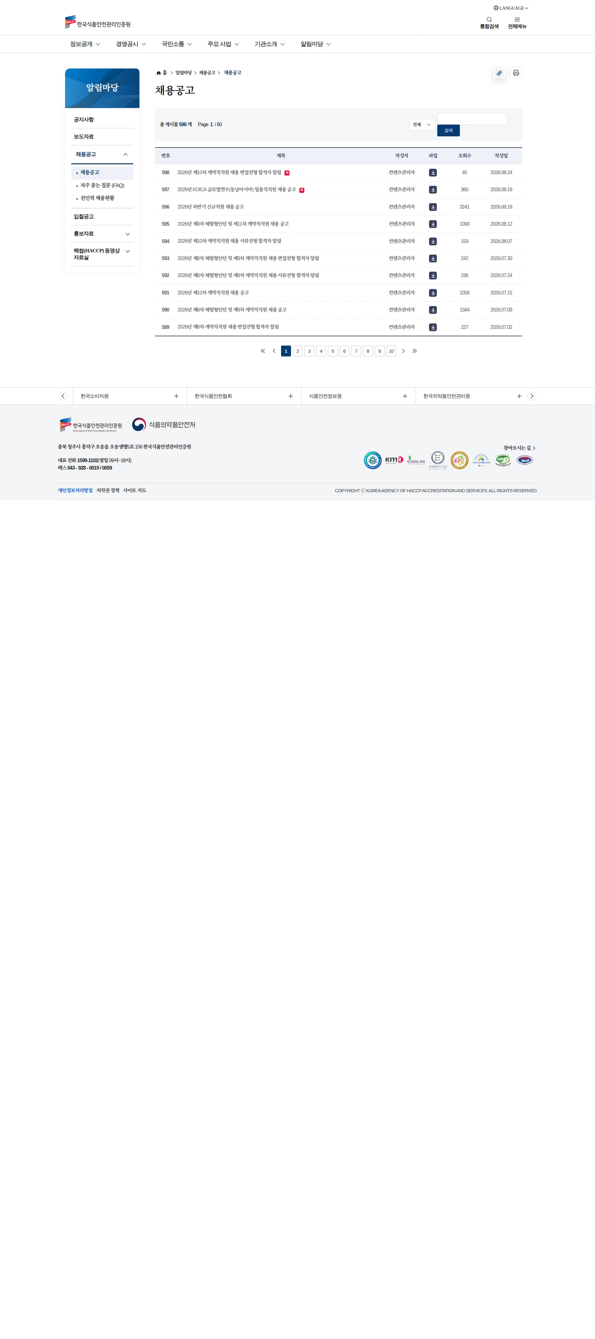 한국식품안전관리인증원 2026년 하반기 신규직원 채용 공고 채용공고