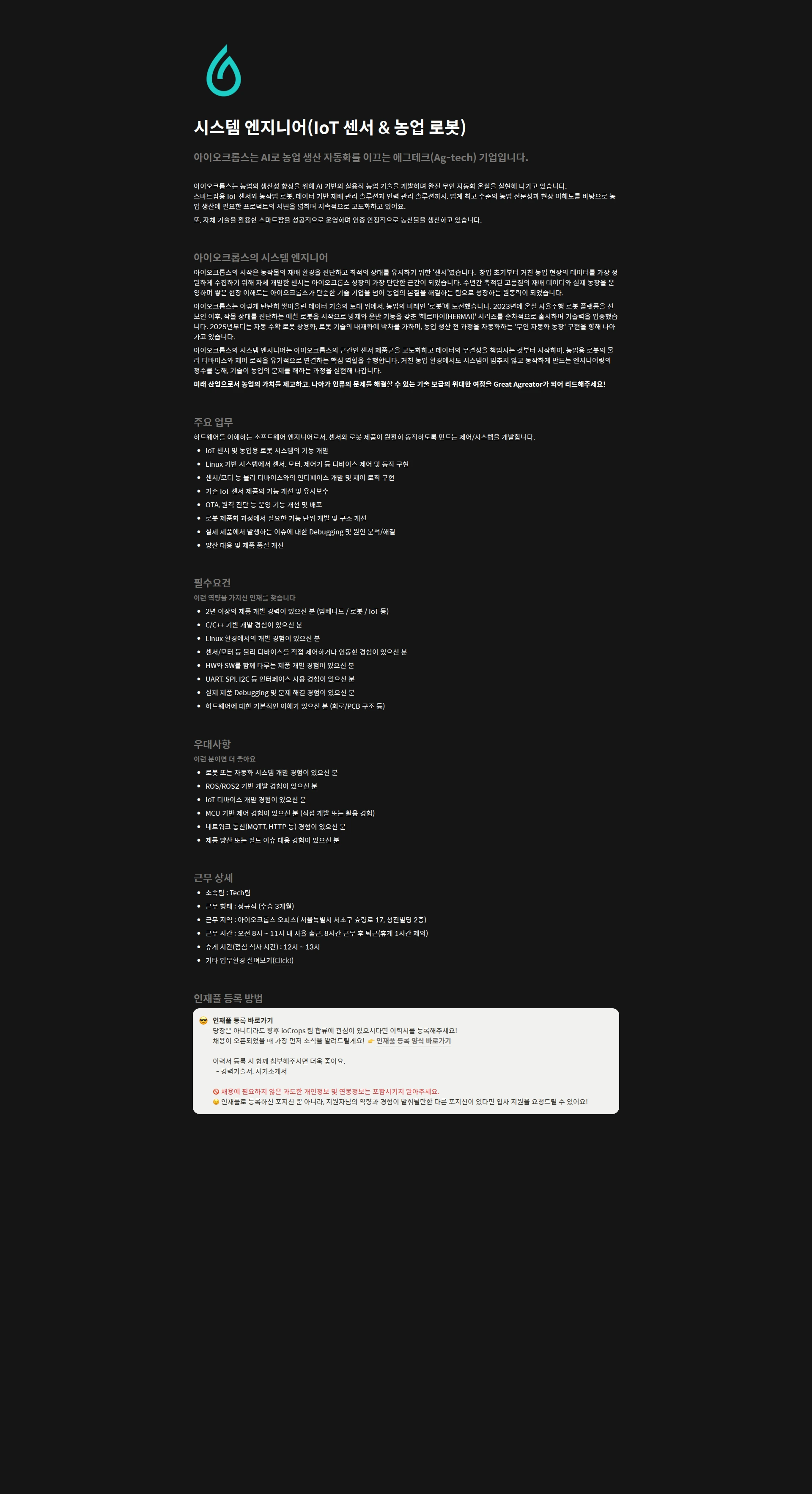아이오크롭스 시스템 엔지니어(IoT 센서 & 농업 로봇) 채용공고