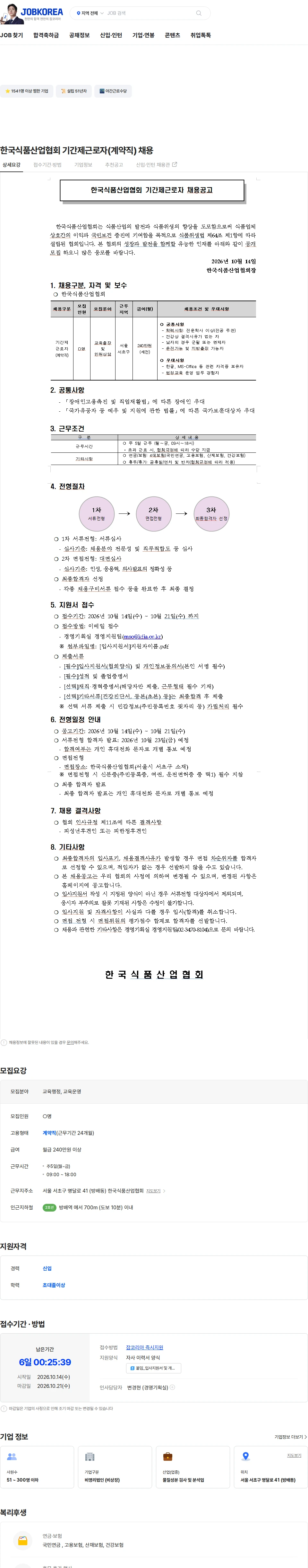 한국식품산업협회 한국식품산업협회 기간제근로자(계약직) 채용 채용공고