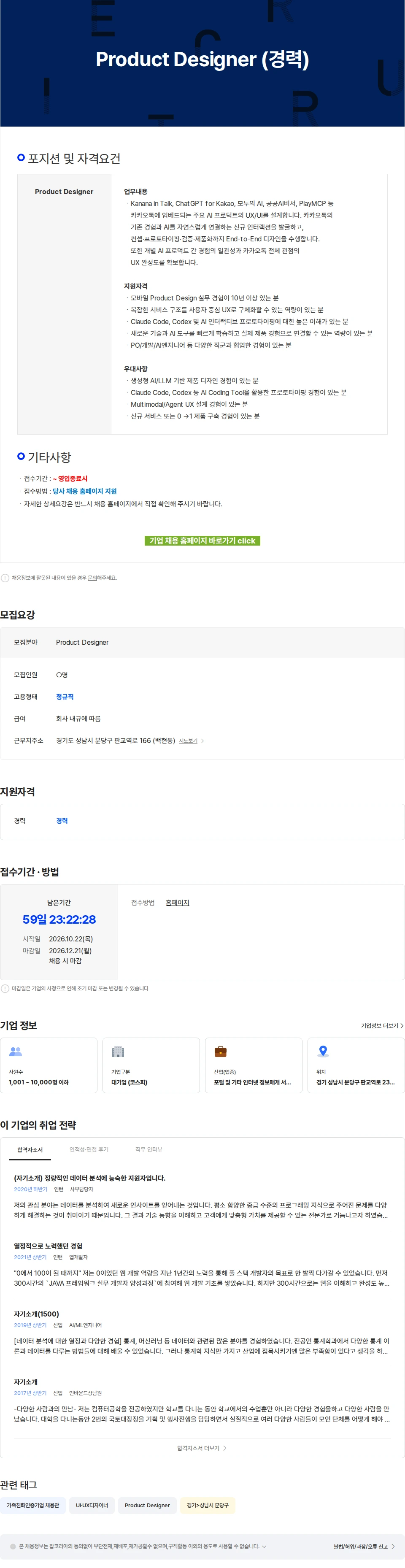 카카오 Product Designer (경력) 채용공고