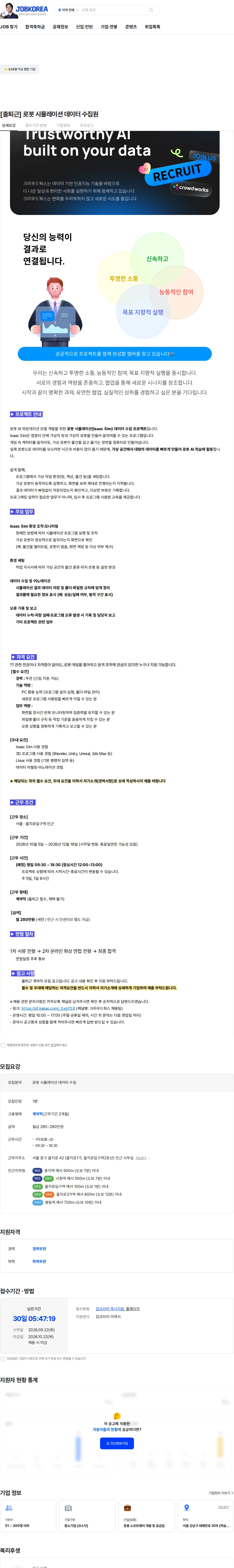 크라우드웍스 [출퇴근] 로봇 시뮬레이션 데이터 수집원 채용공고