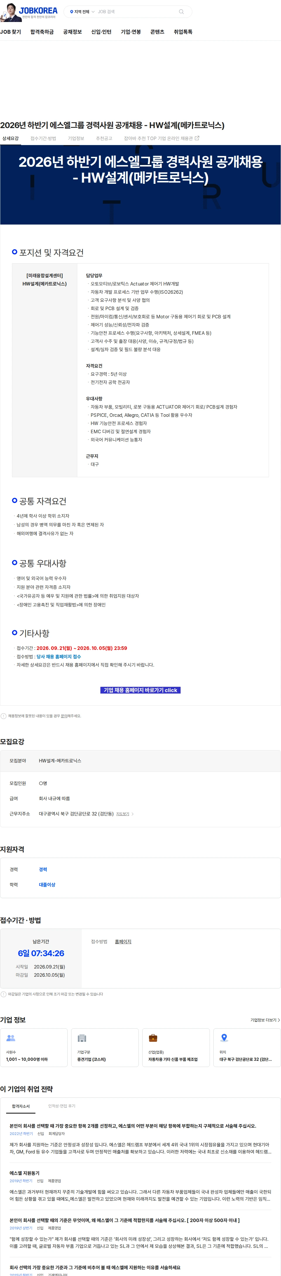 에스엘 2026년 하반기 에스엘그룹 경력사원 공개채용 - HW설계(메카트로닉스) 채용공고
