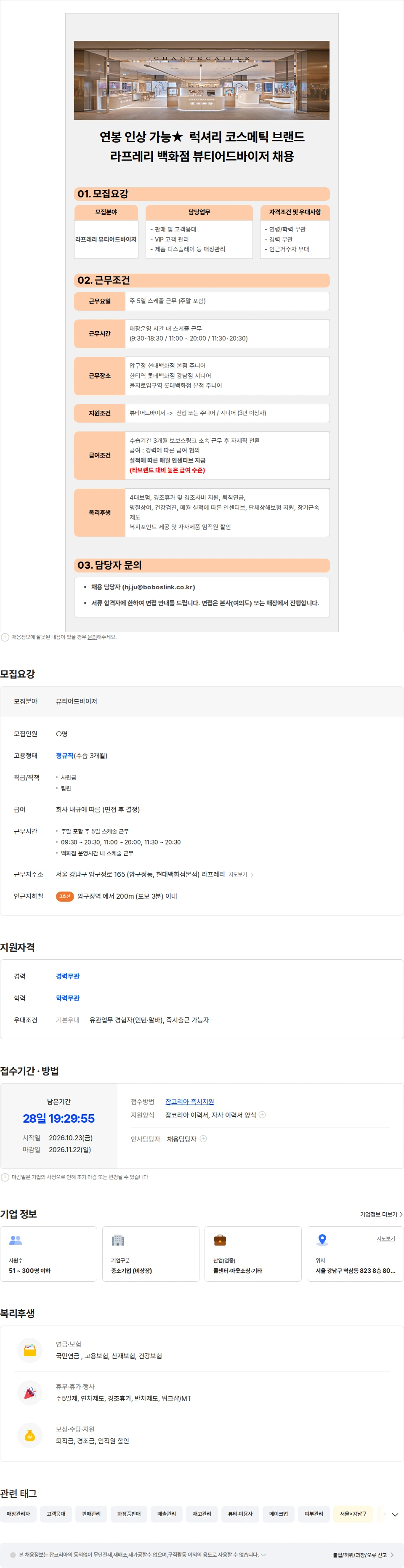 보보스링크 [백화점/매장선택] 라프레리(La Prairie) 프리미엄 코스메틱 BA 채용 채용공고