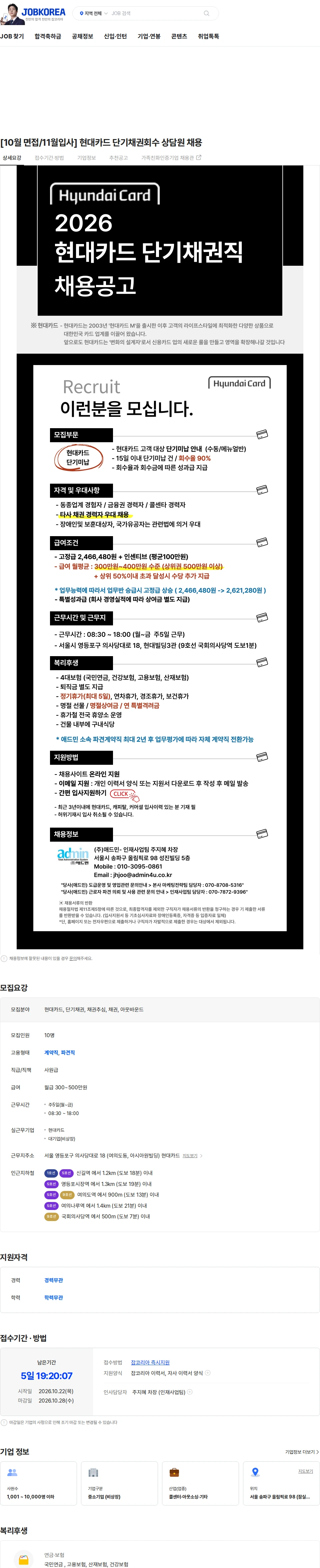 애드민 [10월 면접/11월입사] 현대카드 단기채권회수 상담원 채용 채용공고