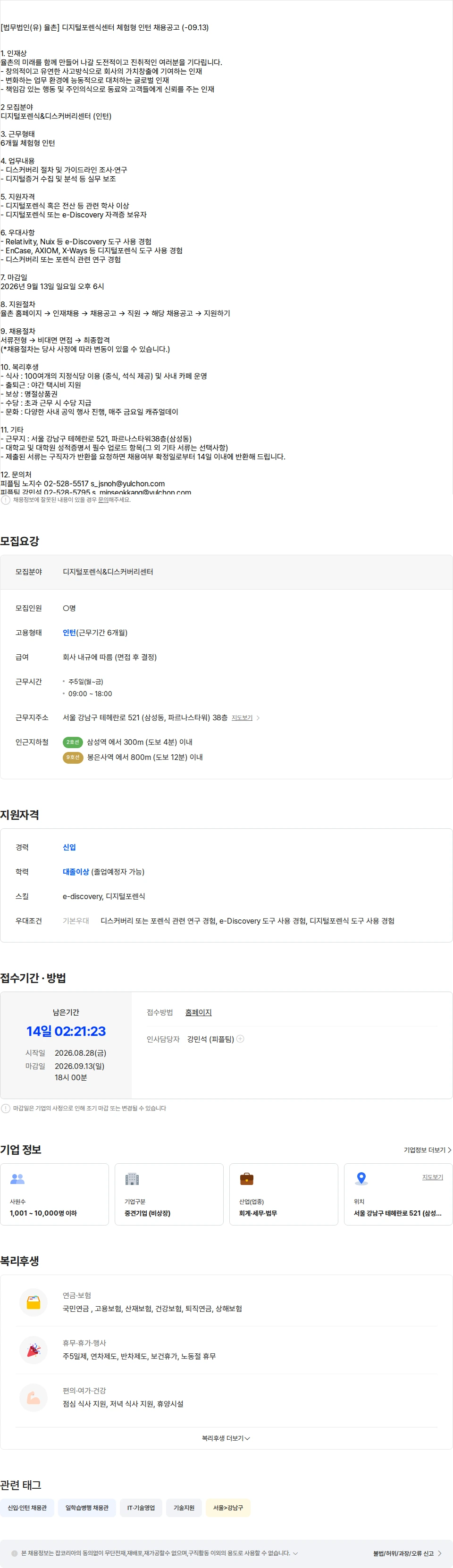 법무법인 율촌 [법무법인(유) 율촌] 디지털포렌식센터 체험형 인턴 ( - 09.13) 채용공고