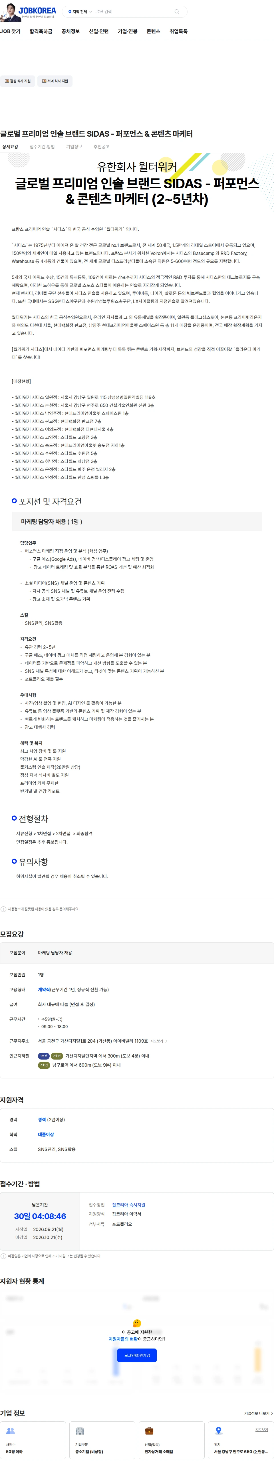 월터워커 글로벌 프리미엄 인솔 브랜드 SIDAS - 퍼포먼스 & 콘텐츠 마케터 채용공고