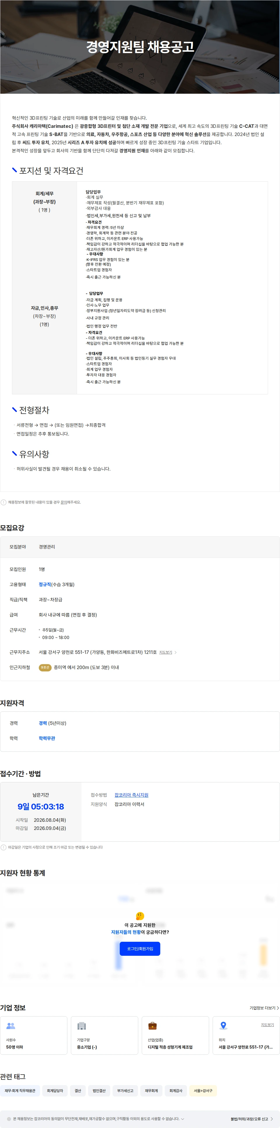 캐리마텍 [캐리마텍] 경영지원팀 채용 채용공고