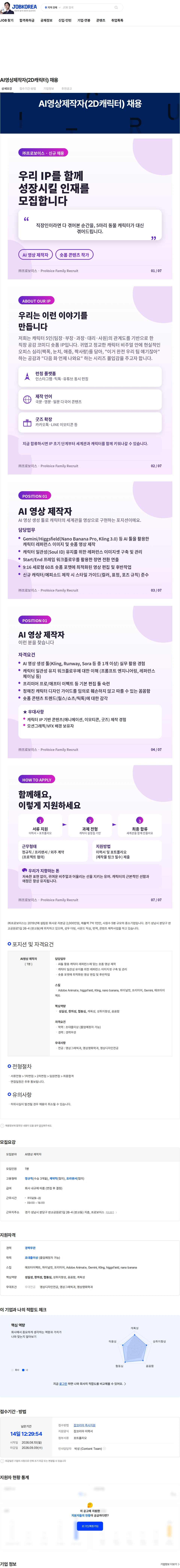 프로보이스 AI영상제작자(2D캐릭터) 채용 채용공고