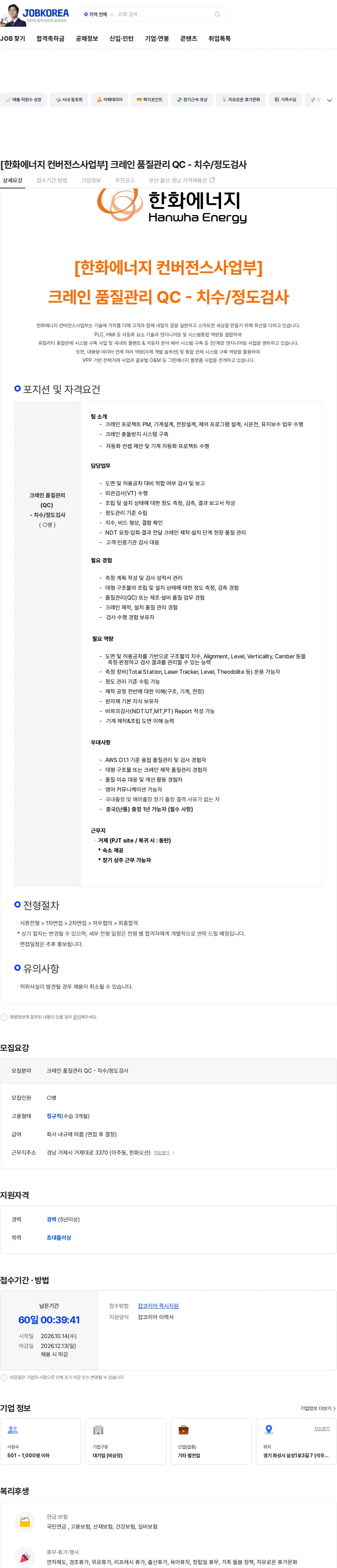 한화에너지 [한화에너지 컨버전스사업부] 크레인 품질관리 QC - 치수/정도검사 채용공고