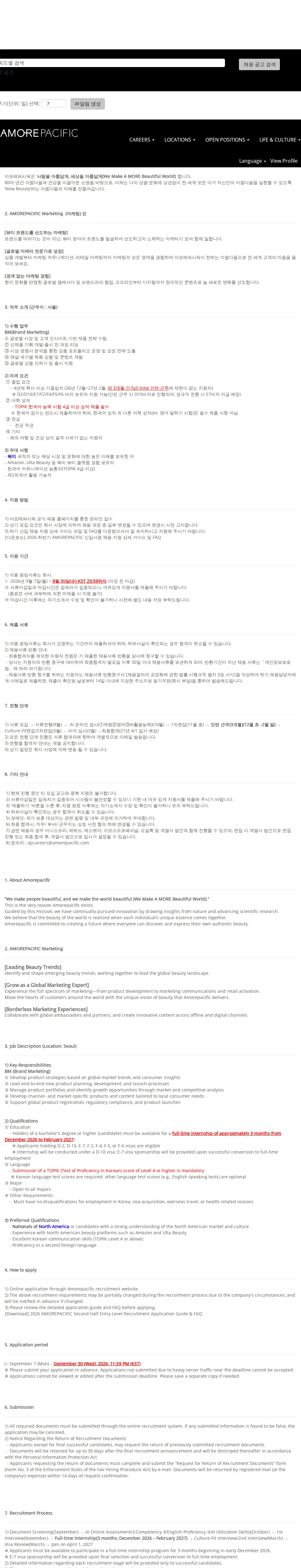 아모레퍼시픽 2026 하반기 AMOREPACIFIC 외국인 신입사원 채용_글로벌 마케팅(BM) 채용공고