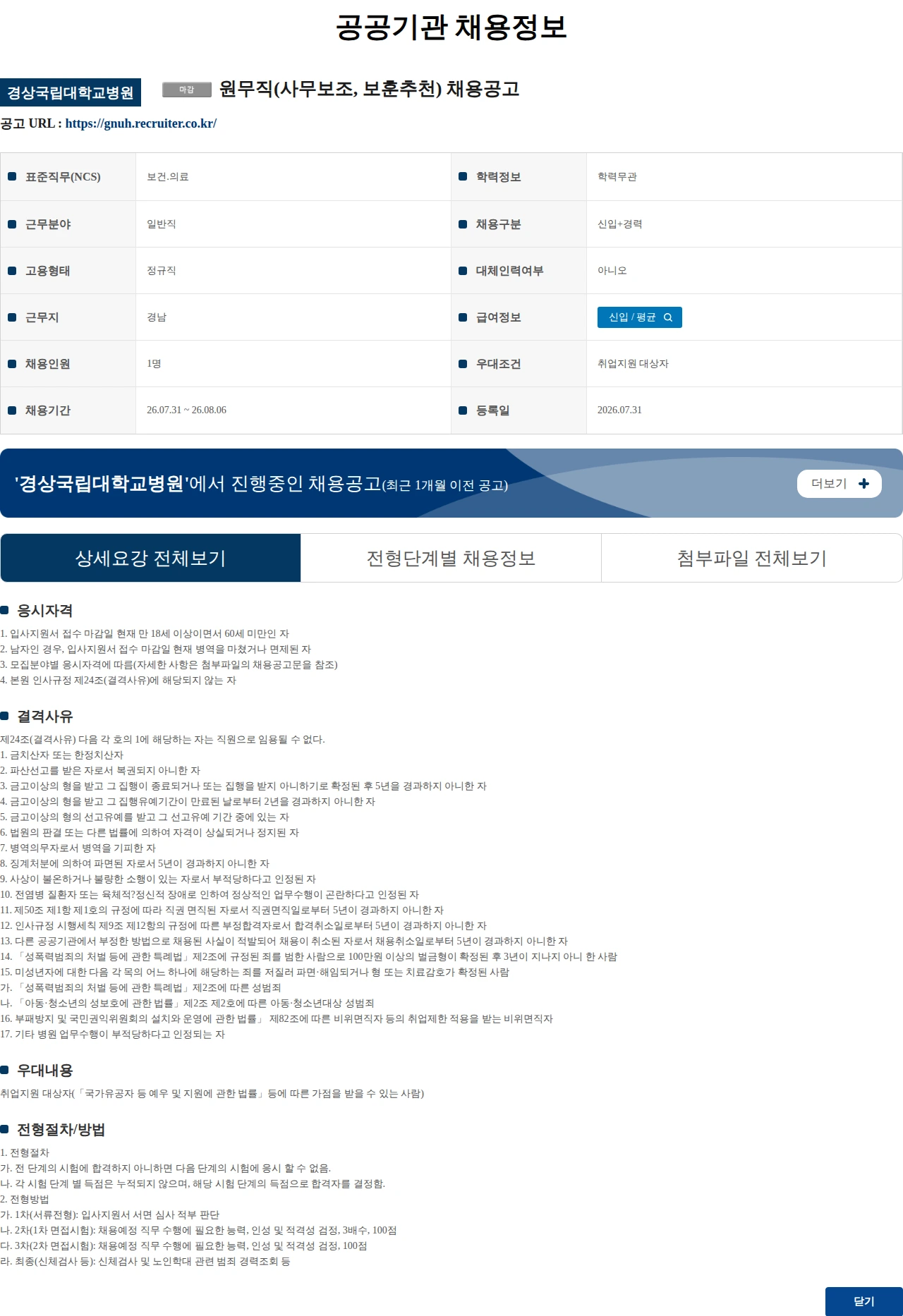 경상국립대학교병원 원무직(사무보조, 보훈추천) 채용공고 채용공고
