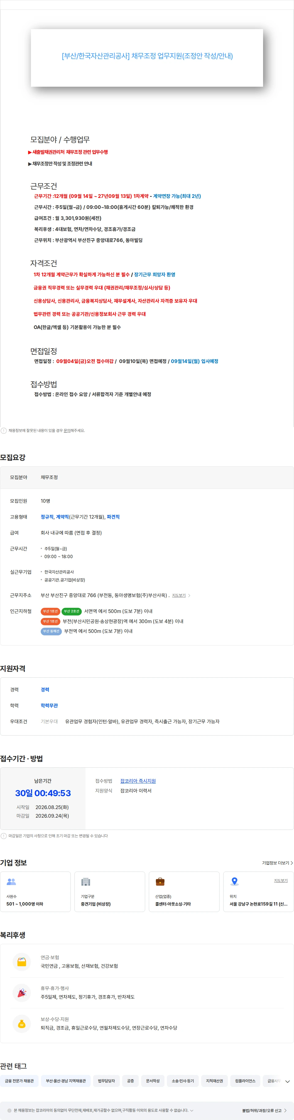 한국자산관리공사 [부산/채무조정] 공기업 채용공고