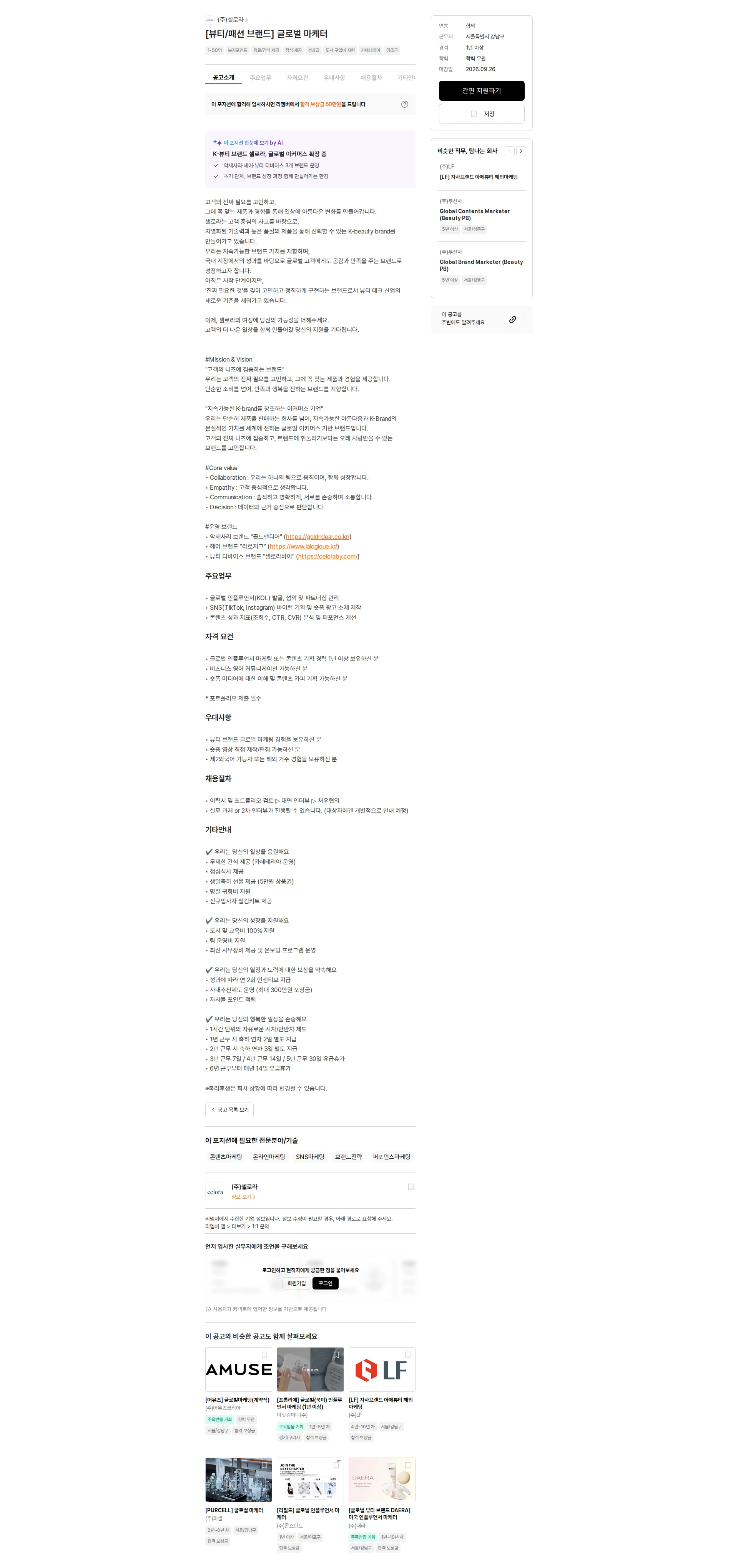 셀로라 [뷰티/패션 브랜드] 글로벌 마케터 채용공고