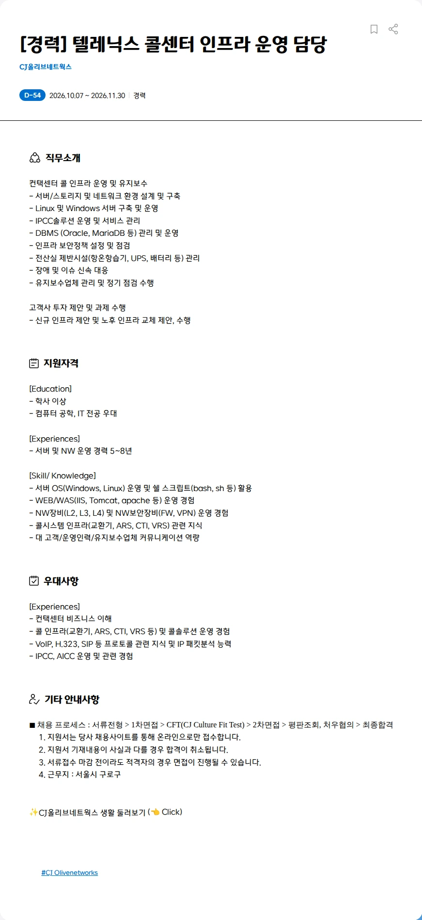 CJ올리브네트웍스 [경력] 텔레닉스 콜센터 인프라 운영 담당 채용공고