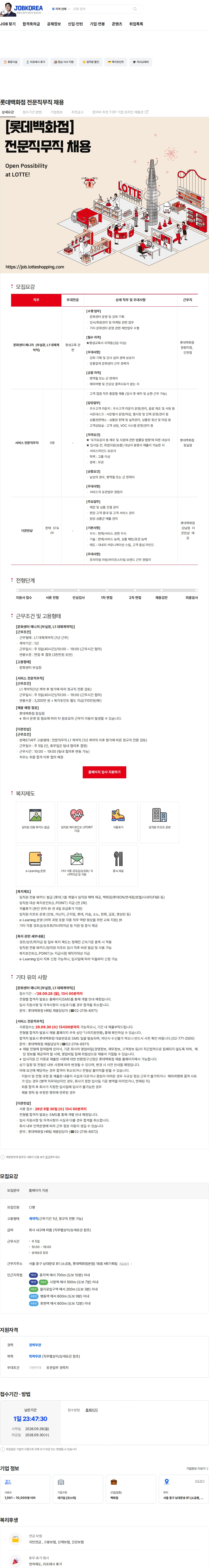 롯데쇼핑 롯데백화점 전문직무직 채용 채용공고
