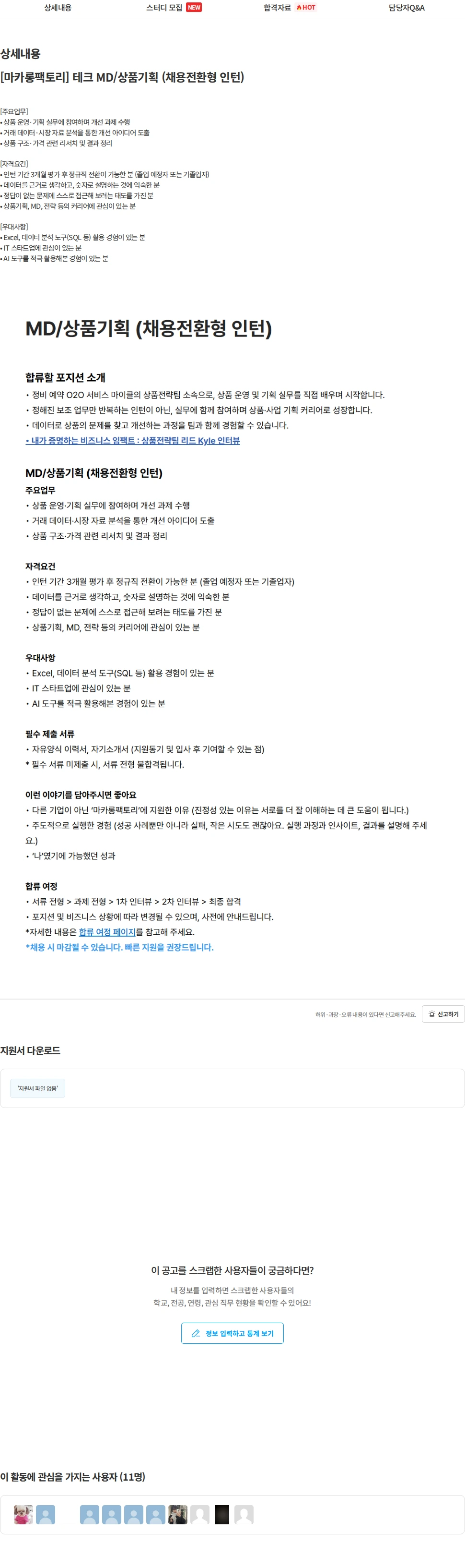 마카롱팩토리 [마카롱팩토리] 테크 MD/상품기획 (채용전환형 인턴) 채용공고