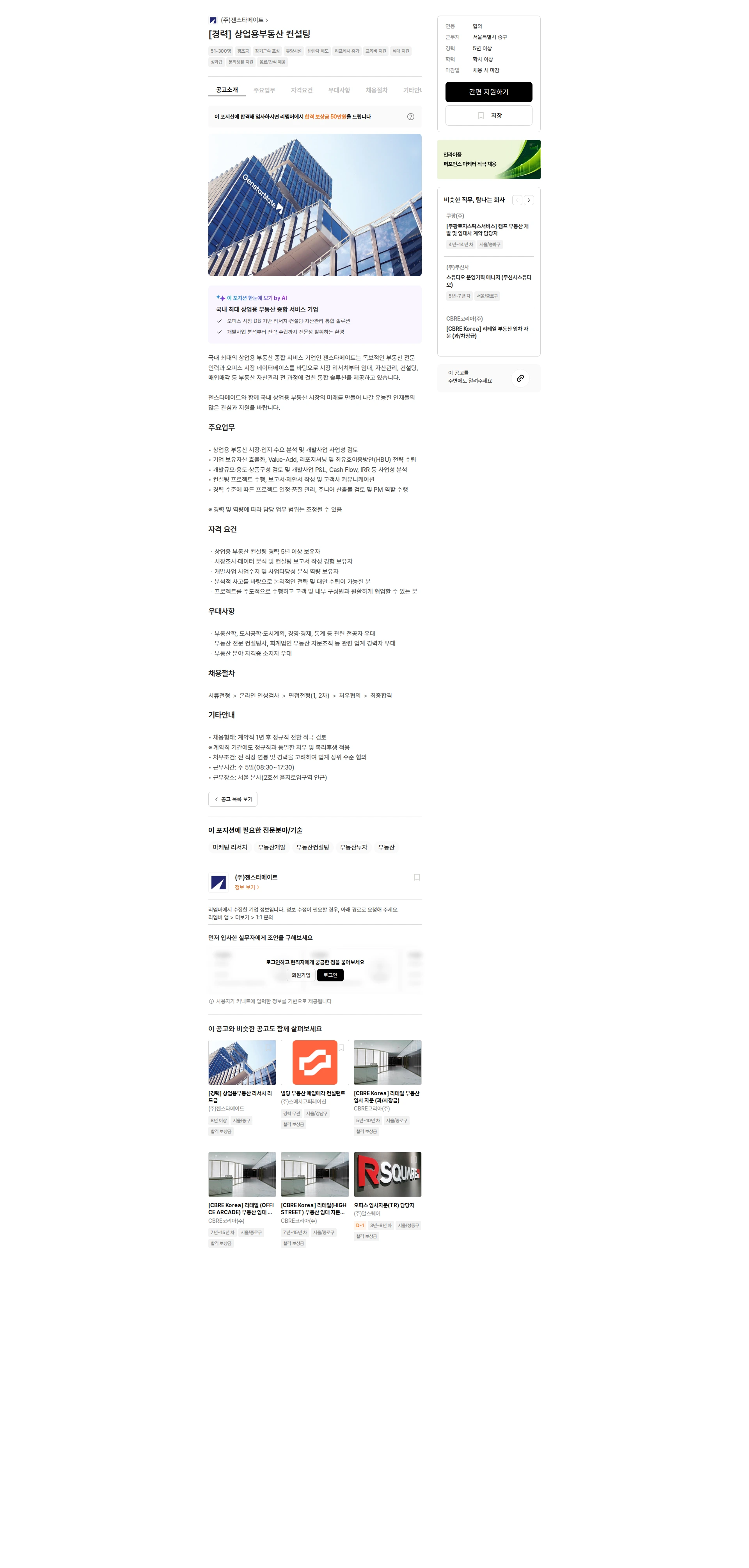 젠스타메이트 [경력] 상업용부동산 컨설팅 채용공고