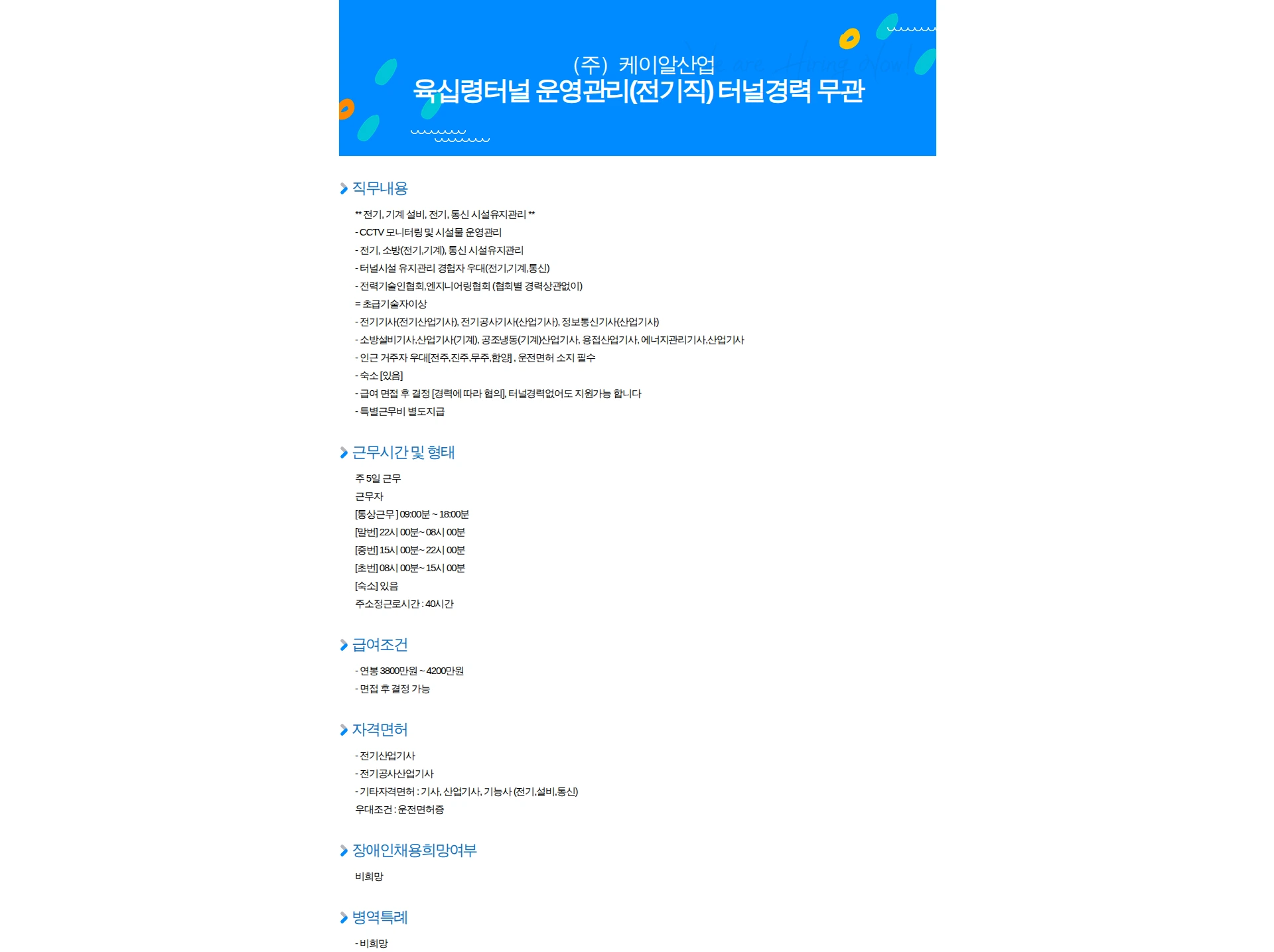 케이알산업 육십령터널 운영관리(전기직) 터널경력 무관 채용공고