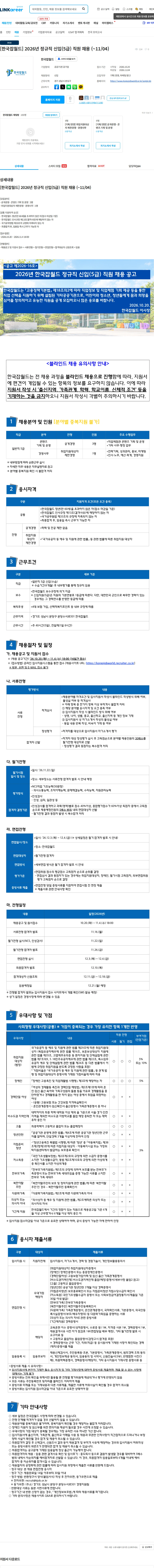 한국잡월드 [한국잡월드] 2026년 정규직 신입(5급) 직원 채용 (~11/04) 채용공고