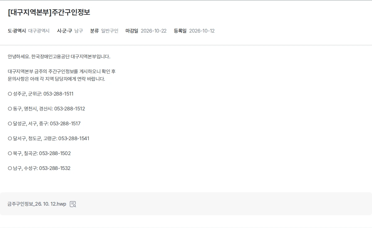 한국장애인고용공단 [대구지역본부]주간구인정보 채용공고