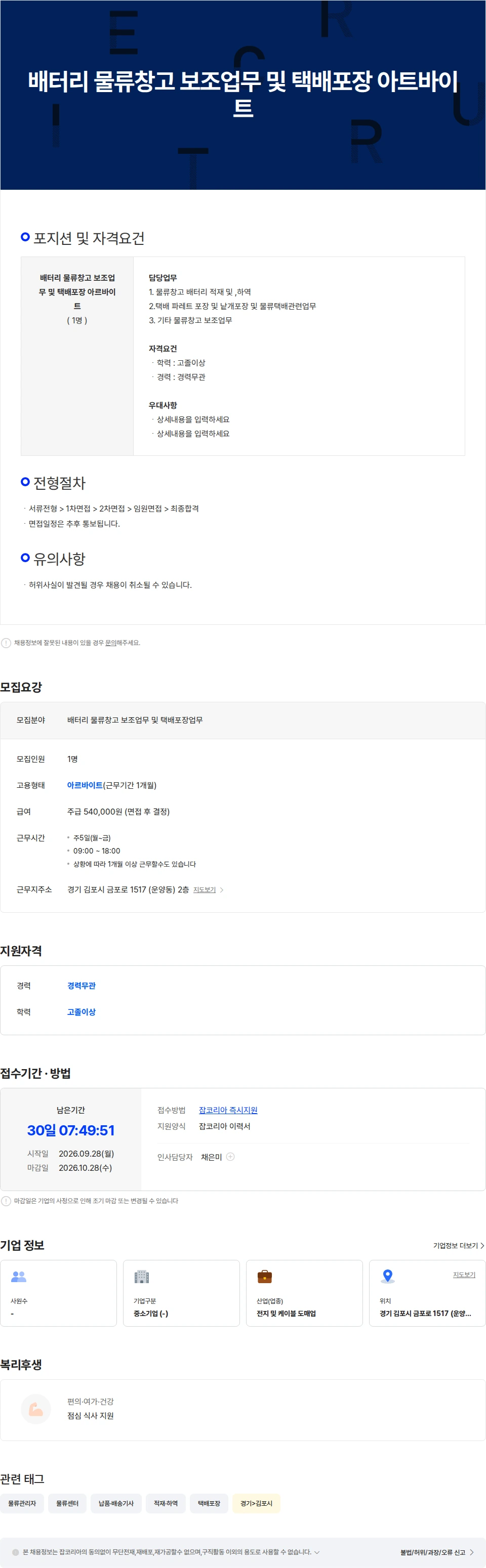 에스비테크 배터리 물류창고 보조업무 및 택배포장 아르바이트 구합니다 채용공고
