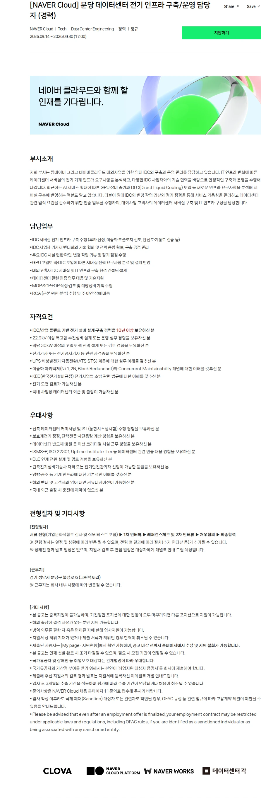 네이버클라우드 [NAVER Cloud] 분당 데이터센터 전기 인프라 구축/운영 담당자 (경력) 채용공고
