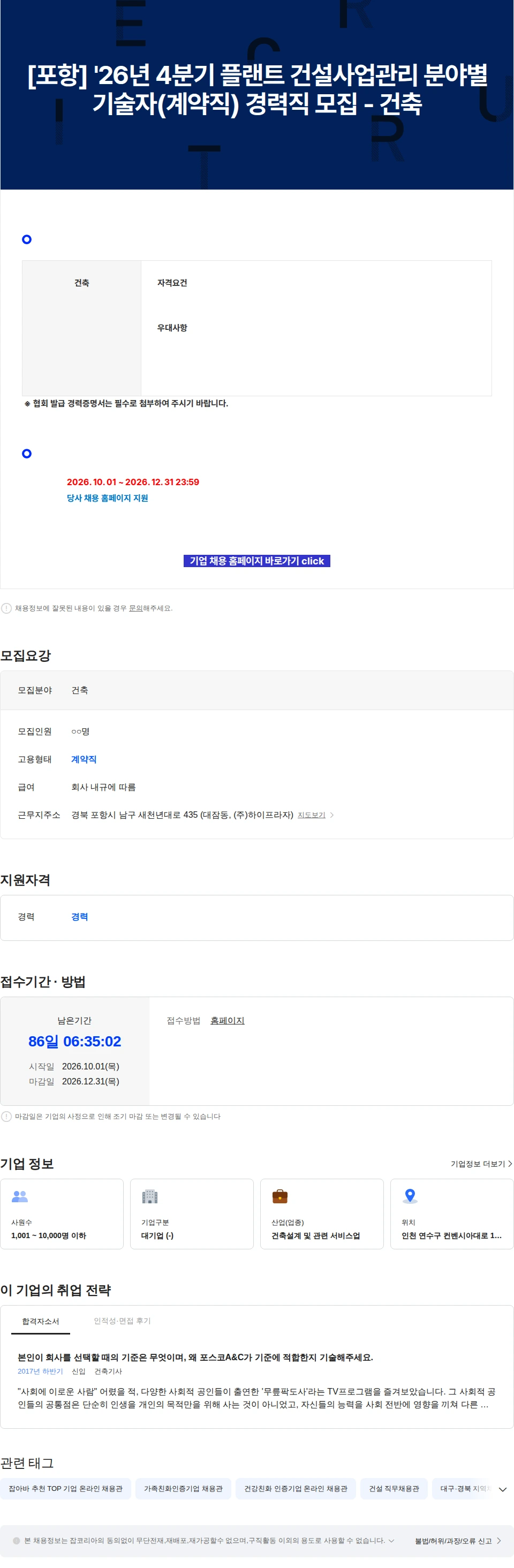 포스코A&C [포항] '26년 4분기 플랜트 건설사업관리 분야별 기술자(계약직) 경력직 모집 - 건축 채용공고