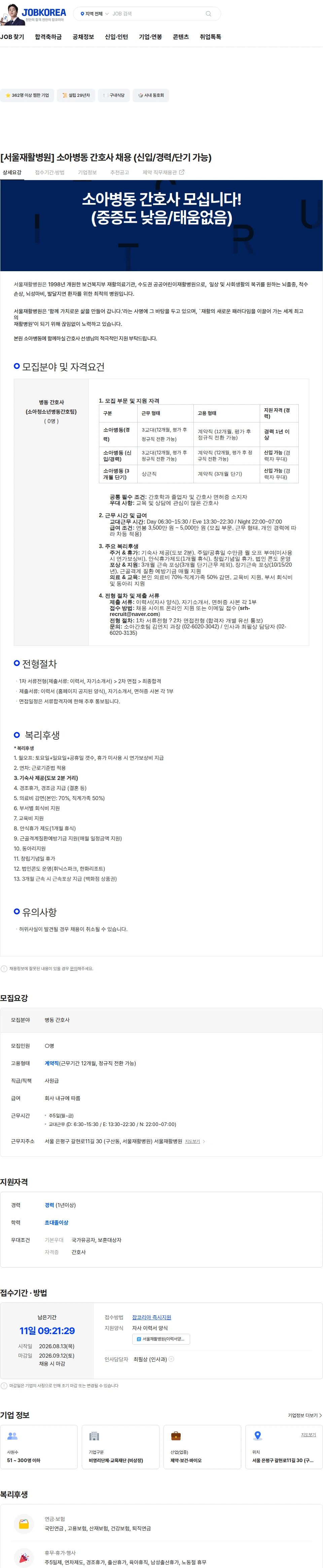 서울재활병원 [서울재활병원] 소아병동 간호사 채용 (신입/경력/단기 가능) 채용공고