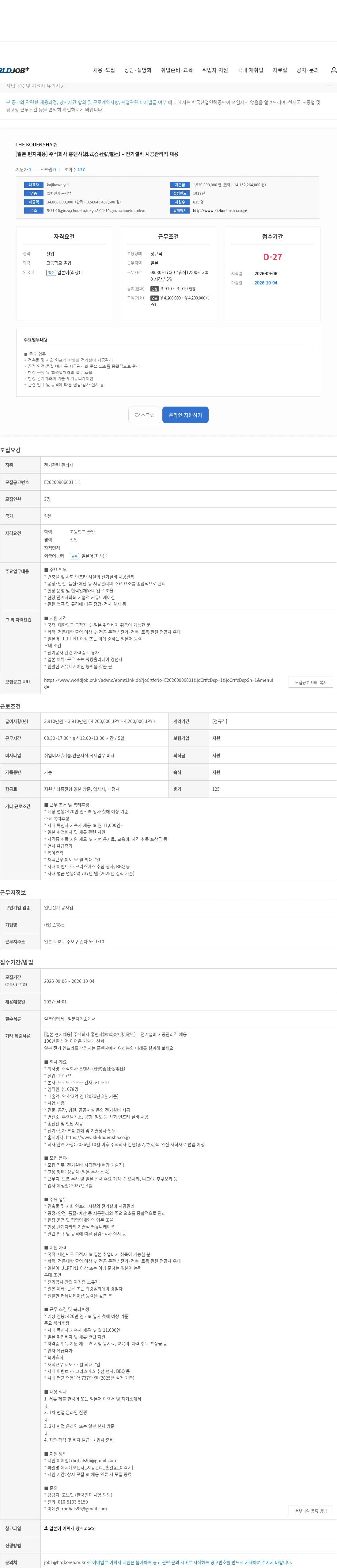 THE KODENSHA [일본 현지채용] 주식회사 홍덴샤(株式会社弘電社) – 전기설비 시공관리직 채용 채용공고