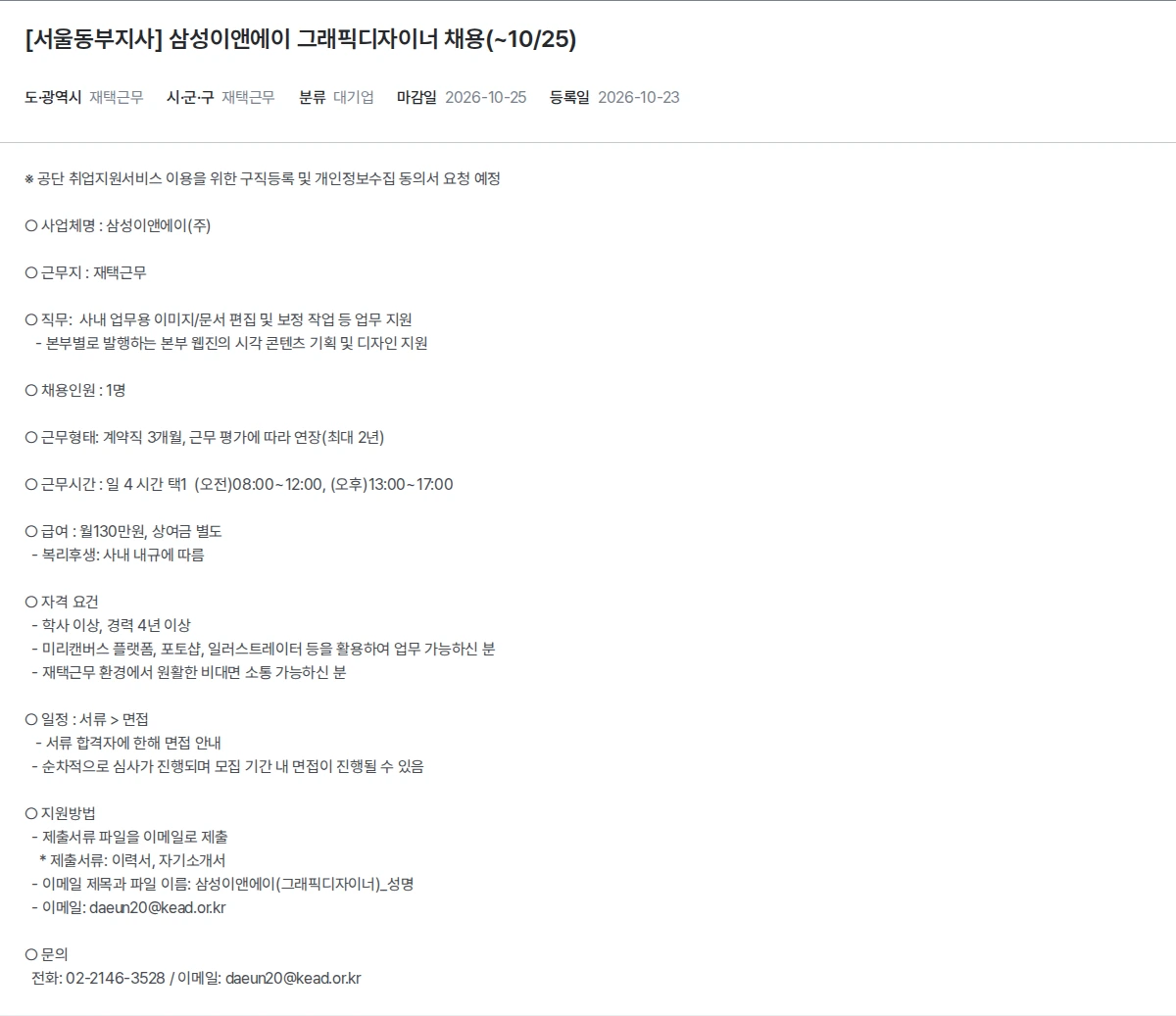 한국장애인고용공단 [서울동부지사] 삼성이앤에이 그래픽디자이너 채용(~10/25) 채용공고