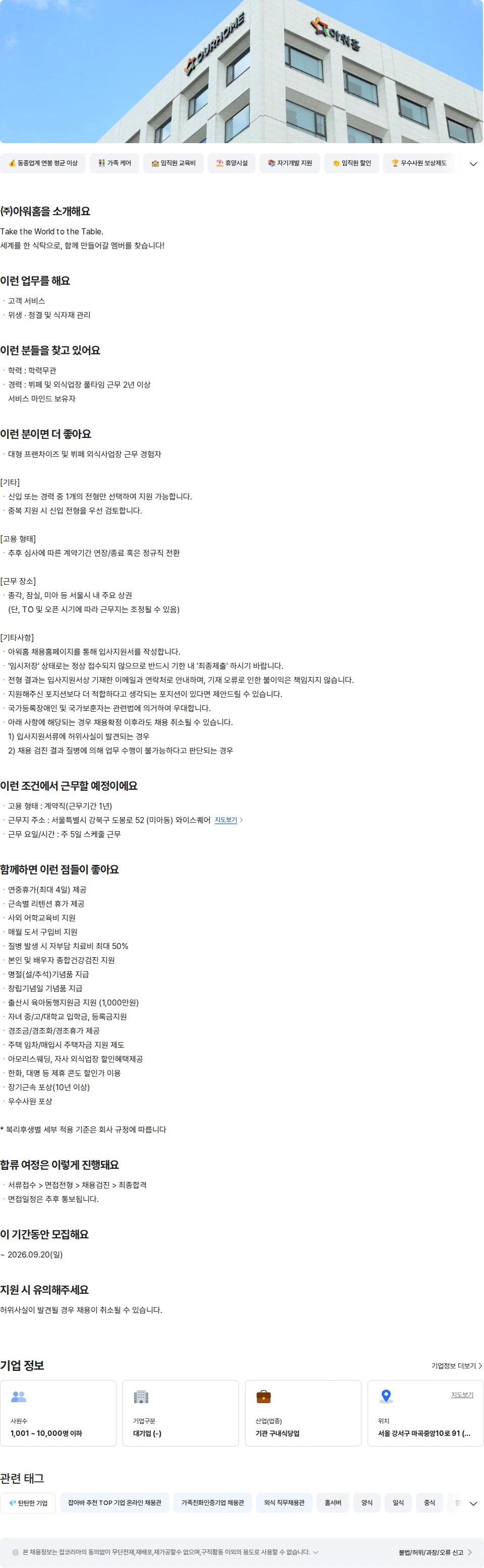 아워홈 아워홈 뷔페 TAKE 홀 경력 (미아) 채용공고