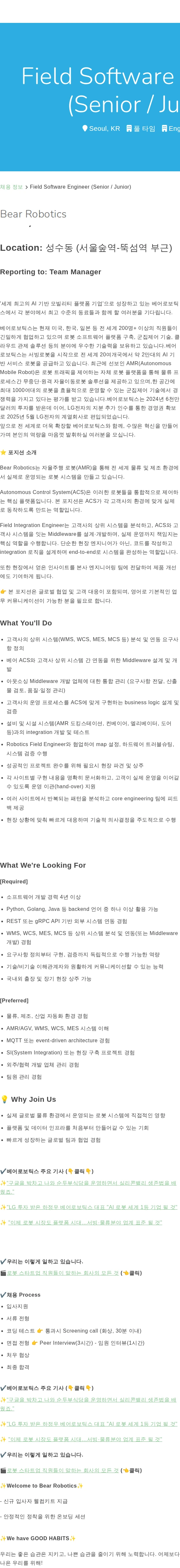 베어로보틱스 Field Software Engineer (Senior / Junior) 채용공고