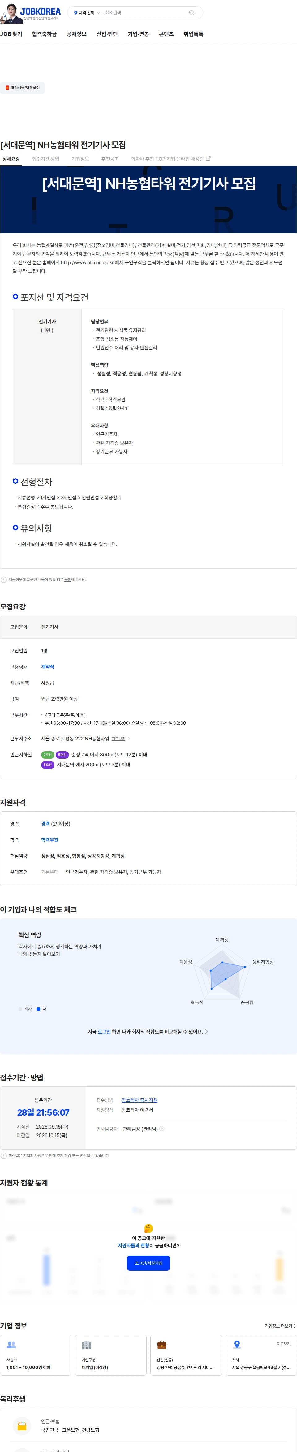 농협파트너스 [서대문역] NH농협타워 전기기사 모집 채용공고